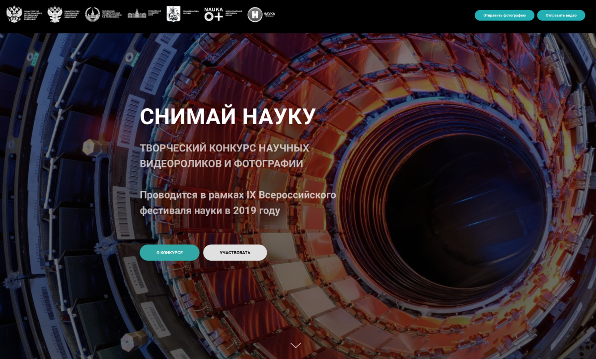 «Снимай науку!» – конкурс фотографий и видеороликов