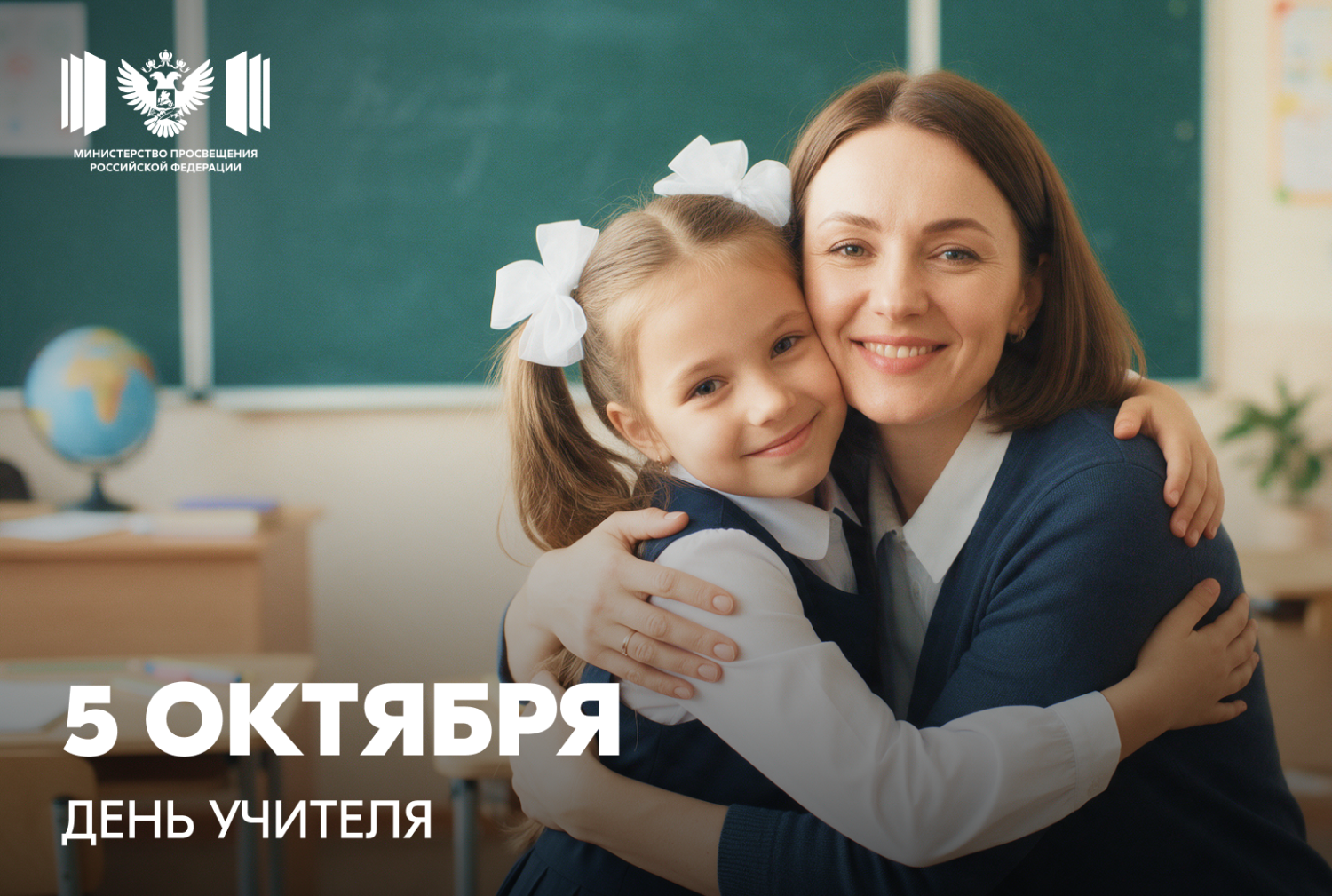 Поздравление Министра просвещения Российской Федерации Сергея Кравцова с Днем учителя