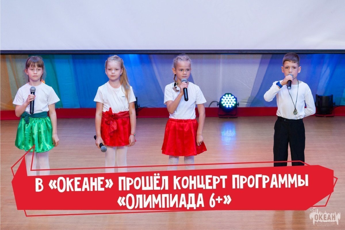 В «Океане» прошёл концерт программы «Олимпиада 6+»