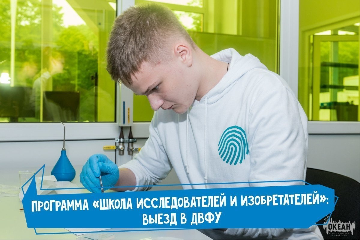 Программа «Школа исследователей и изобретателей»: выезд в ДВФУ