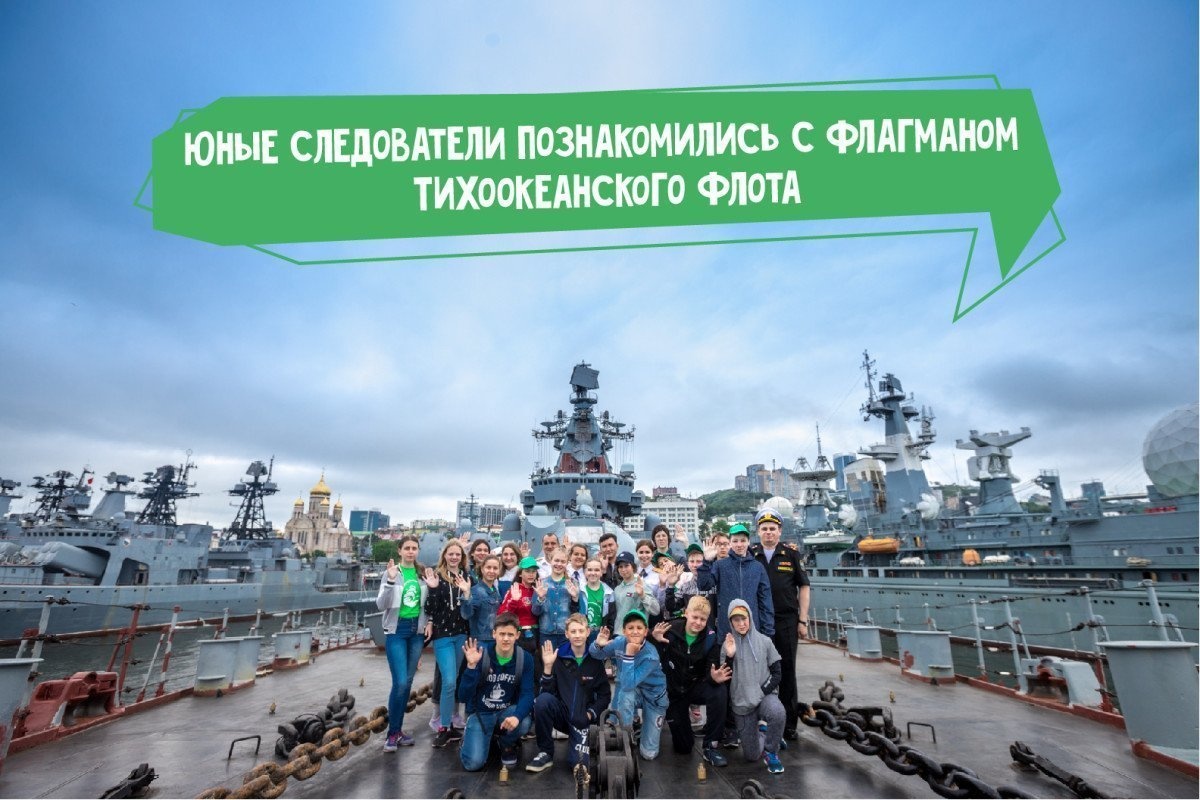 Программа «Юный следователь»: океанцы познакомились с флагманом Тихоокеанского флота