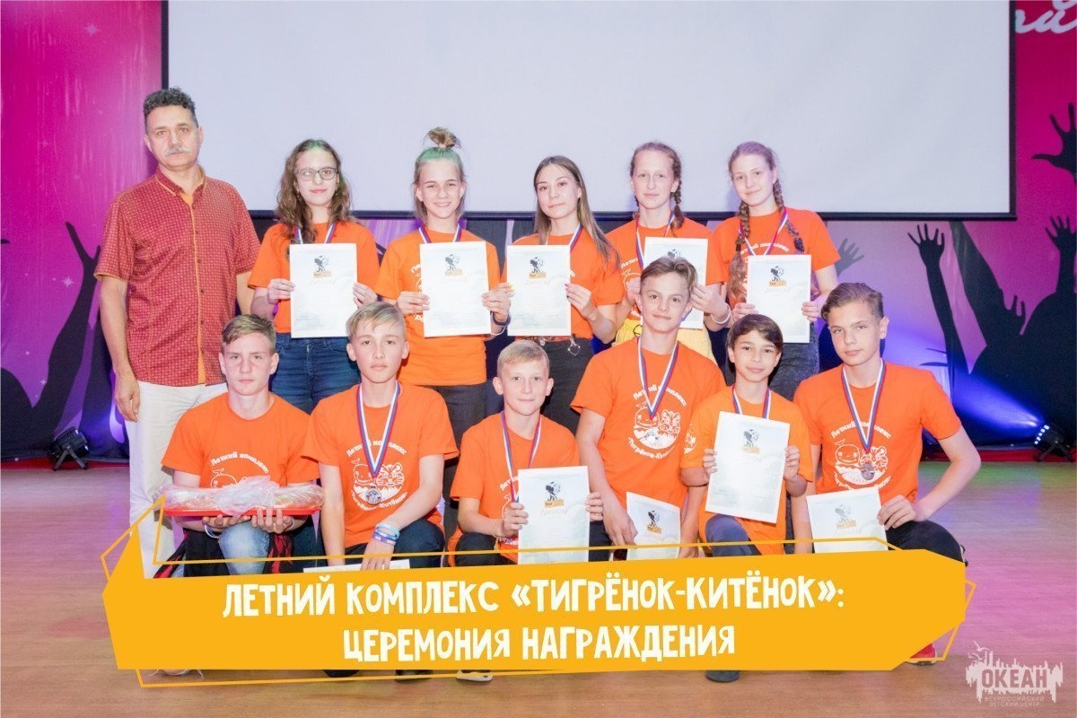 Летний комплекс «Тигрёнок-Китёнок» наградил лучших участников программ «Тропою Дерсу», «Мир открытий» и «Летняя арт-деревня».