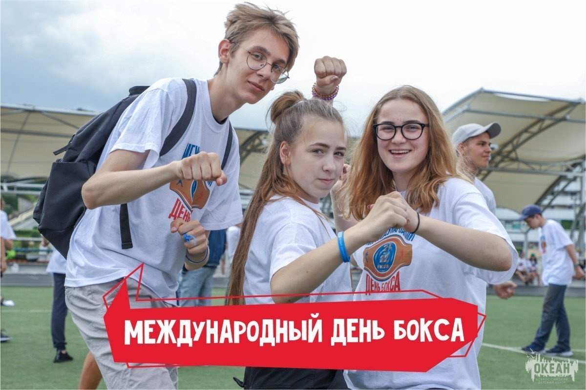 «Океан» поздравляет с днём бокса!