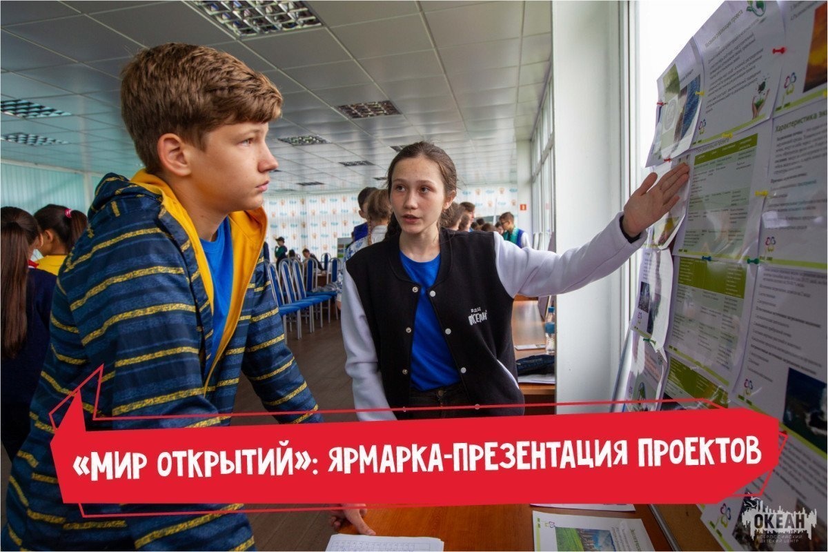 «Мир открытий»: ярмарка-презентация проектов