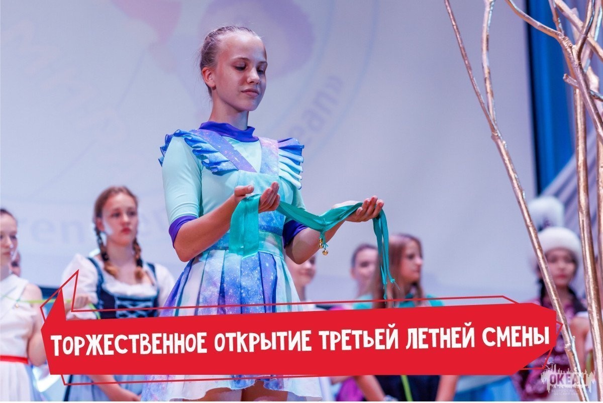 В «Океане» состоялось торжественное открытие третьей летней смены