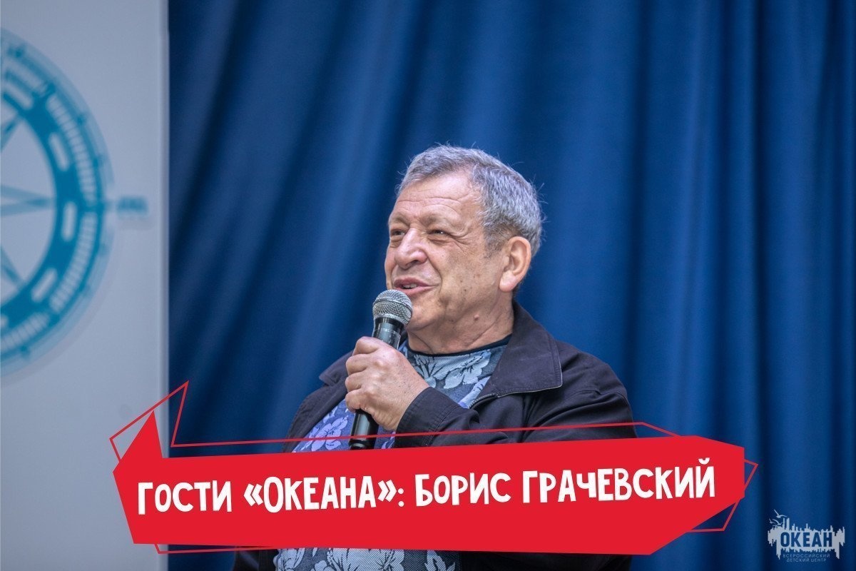 Борис Грачевский: «Как аккумулятор заряжаюсь от детей»