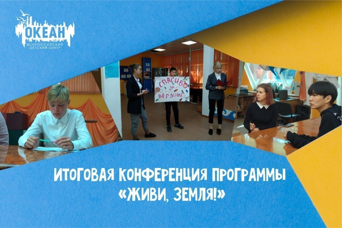 В «Океане» юные экологи представили результаты исследований