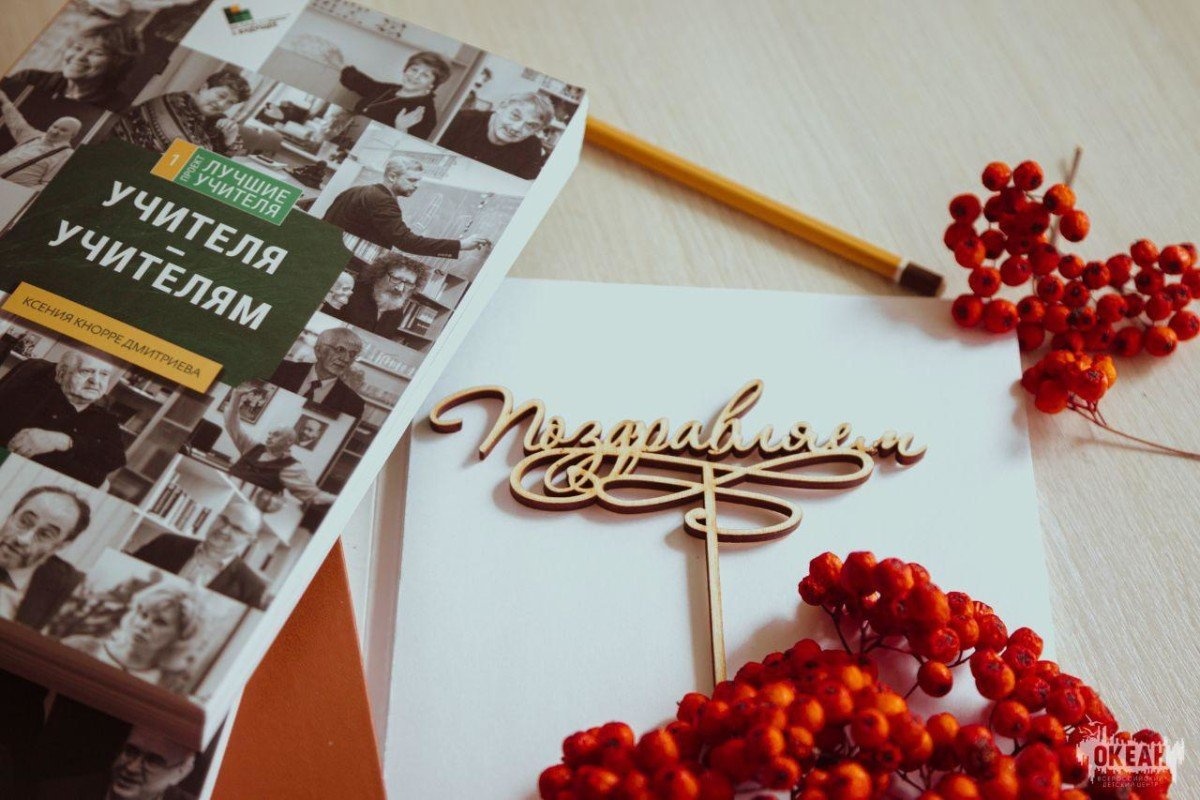 «Океан» поздравляет с Днём учителя!
