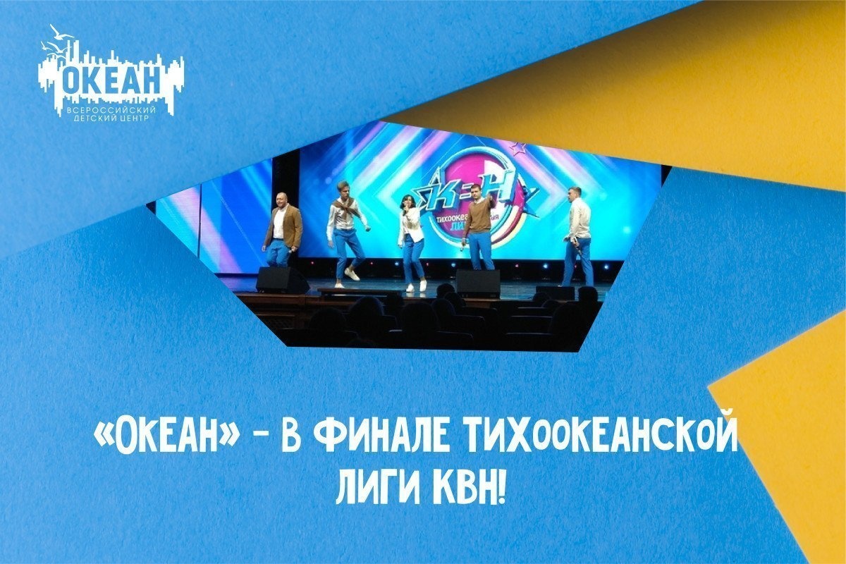 Команда «Океан» выступит в финале Тихоокеанской лиги КВН