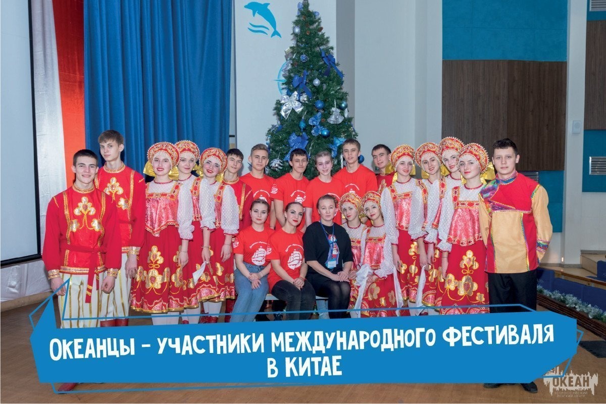 Океанцы станут участниками международного фестиваля в Китае