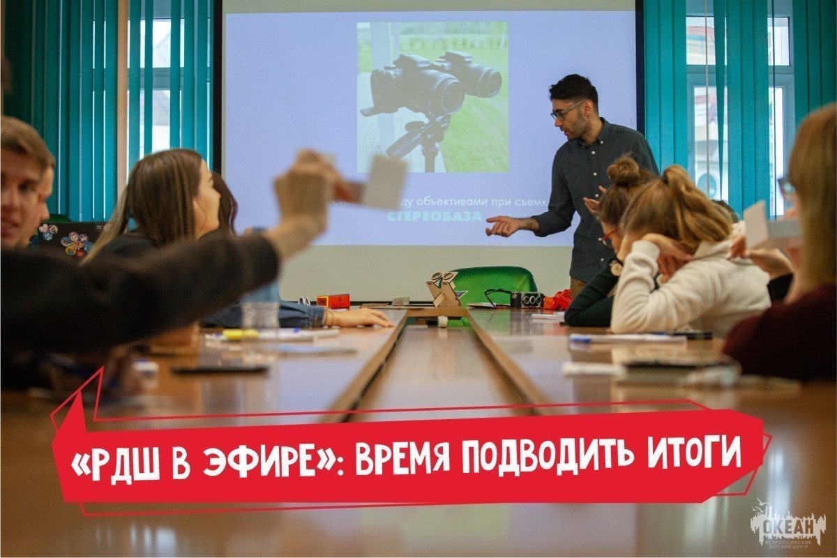 «РДШ в эфире»: время подводить итоги