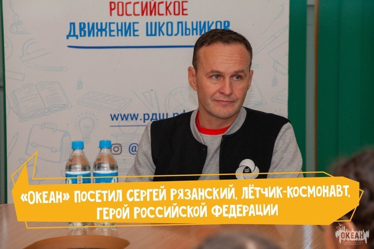 Гостем «Океана» стал председатель Российского движения школьников