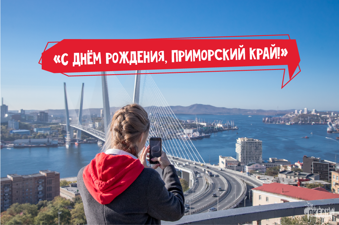 С днём рождения, Приморье!