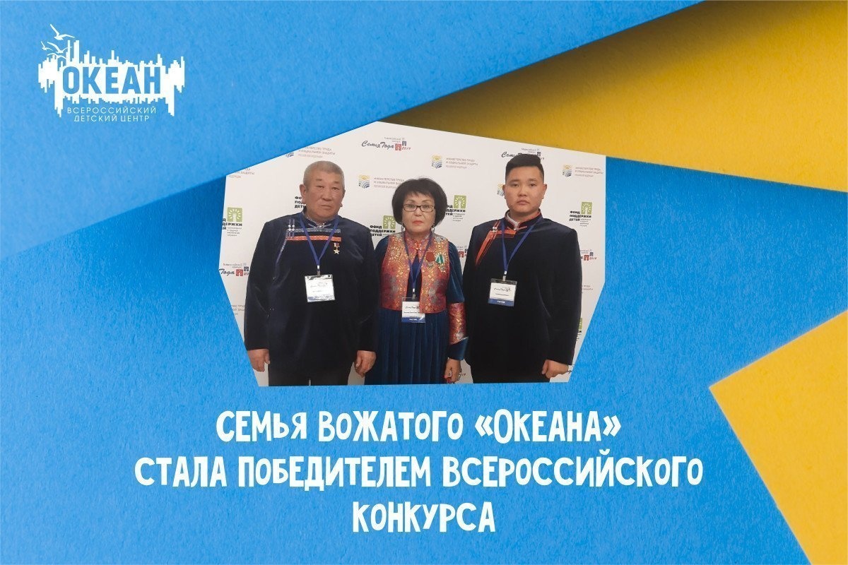 Семья вожатого «Океана» Аюши Гунгаева стала победителем Всероссийского конкурса
