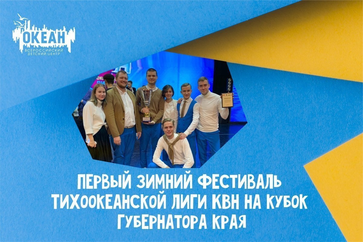 Кубок зимнего фестиваля Тихоокеанской лиги КВН отправился в «Океан»