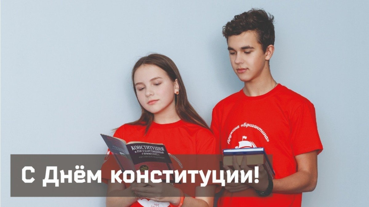 С Днём Конституции!