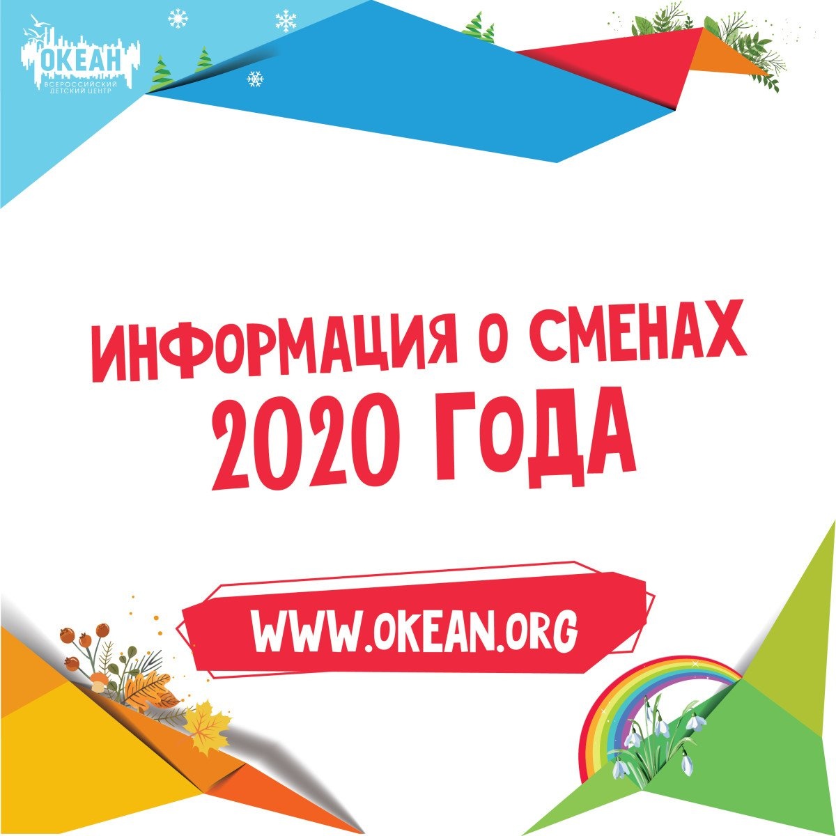 Информация о сменах на 2020 год