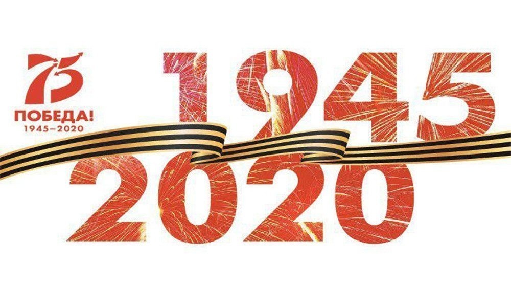 2020 год – Год памяти и славы