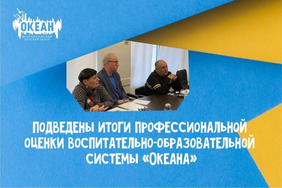 Подведены итоги профессиональной оценки воспитательно-образовательной системы «Океана»