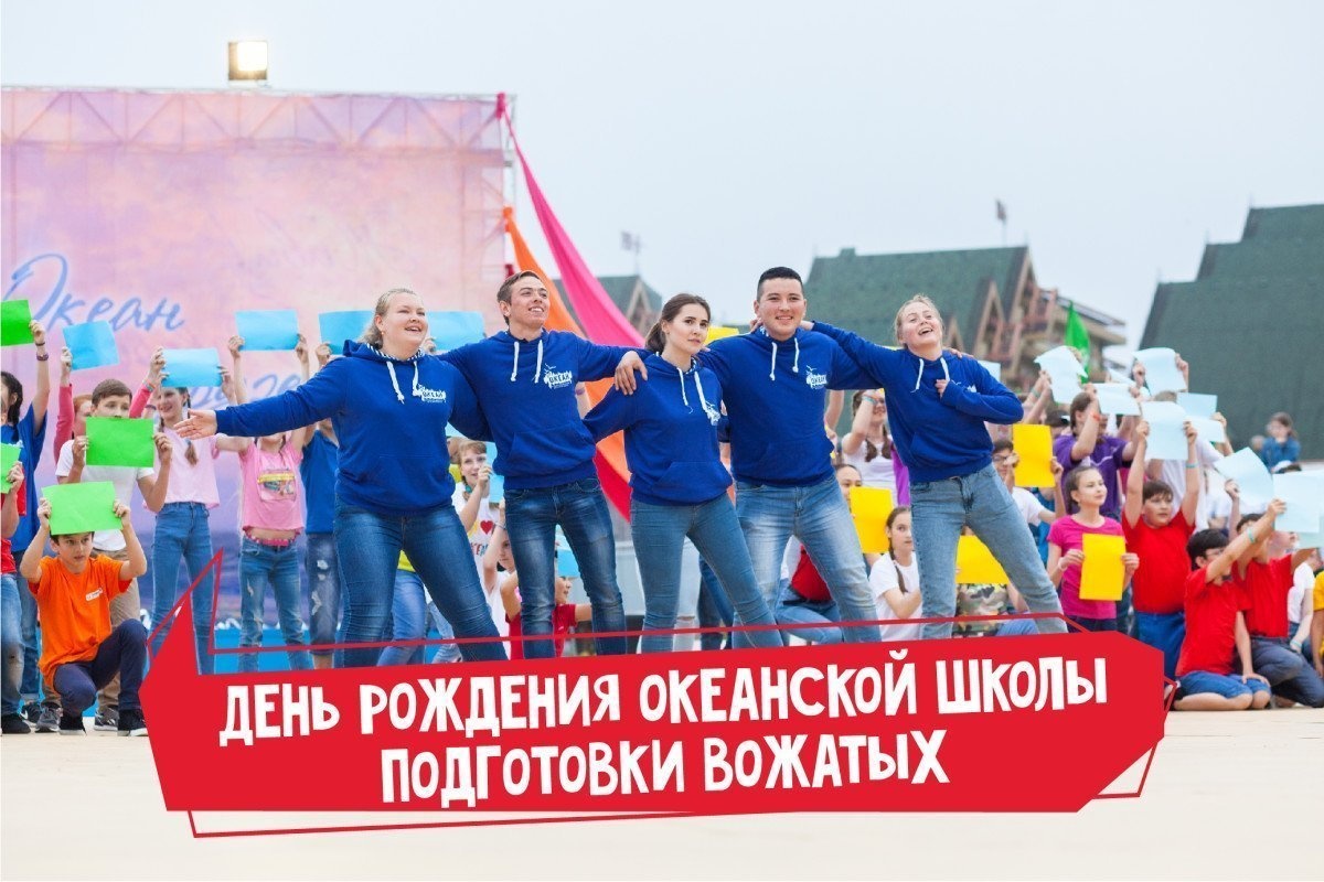 Океанской Школе подготовки вожатых 33 года!