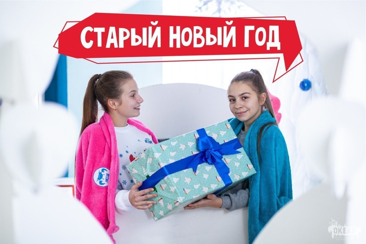 «Океан» поздравляет со Старым Новым Годом!