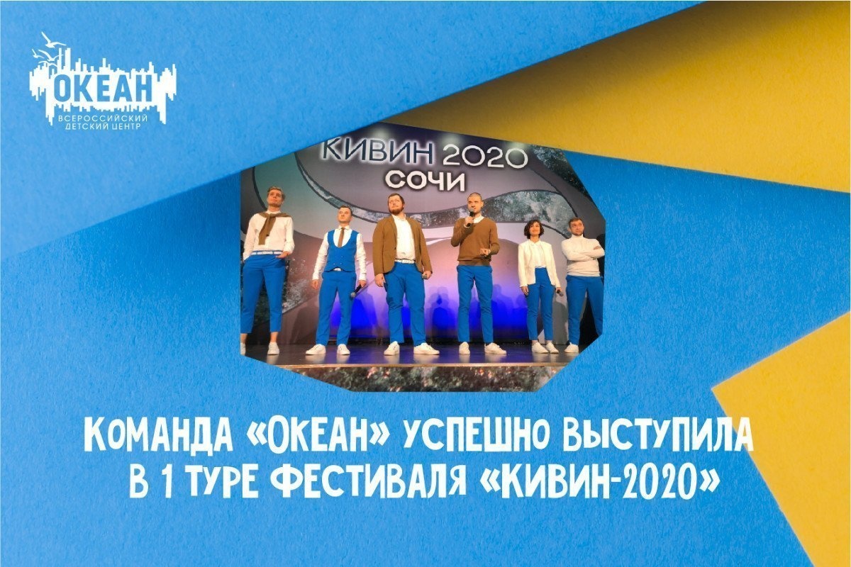 «КиВиН-2020»: «Океан» в пятёрке лучших по итогам первого тура