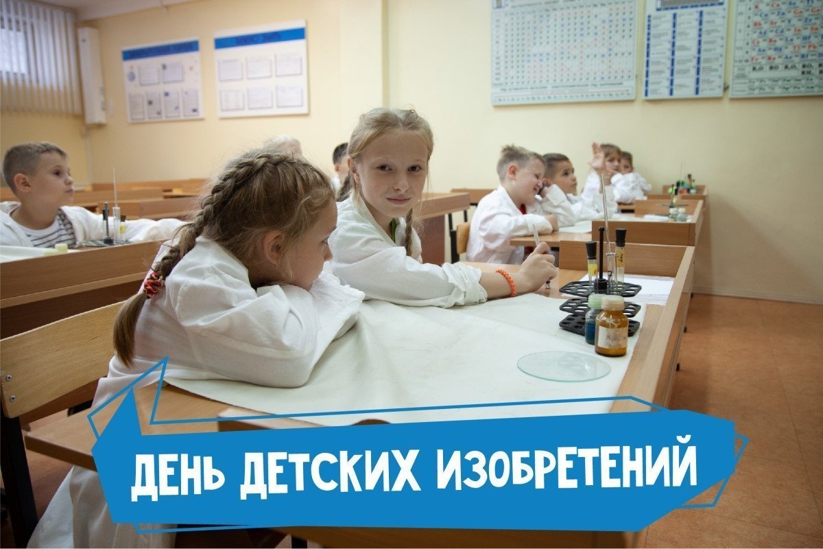 С Днём детских изобретений!