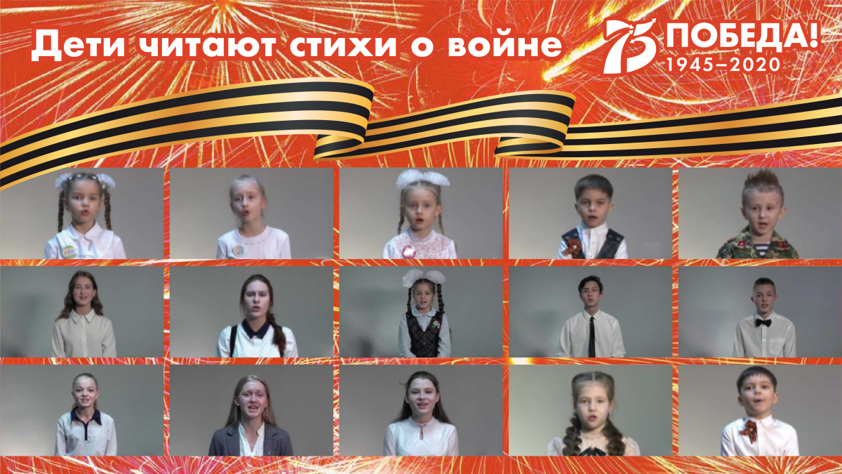 Год памяти и славы: «Дети читают стихи о войне»