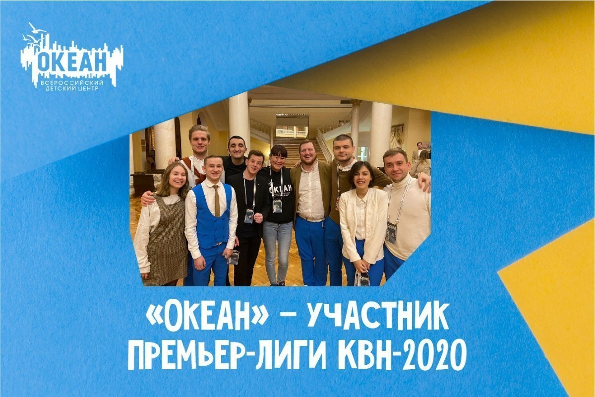 «КиВиН-2020»: «Океан» прошёл в состав Премьер-лиги КВН
