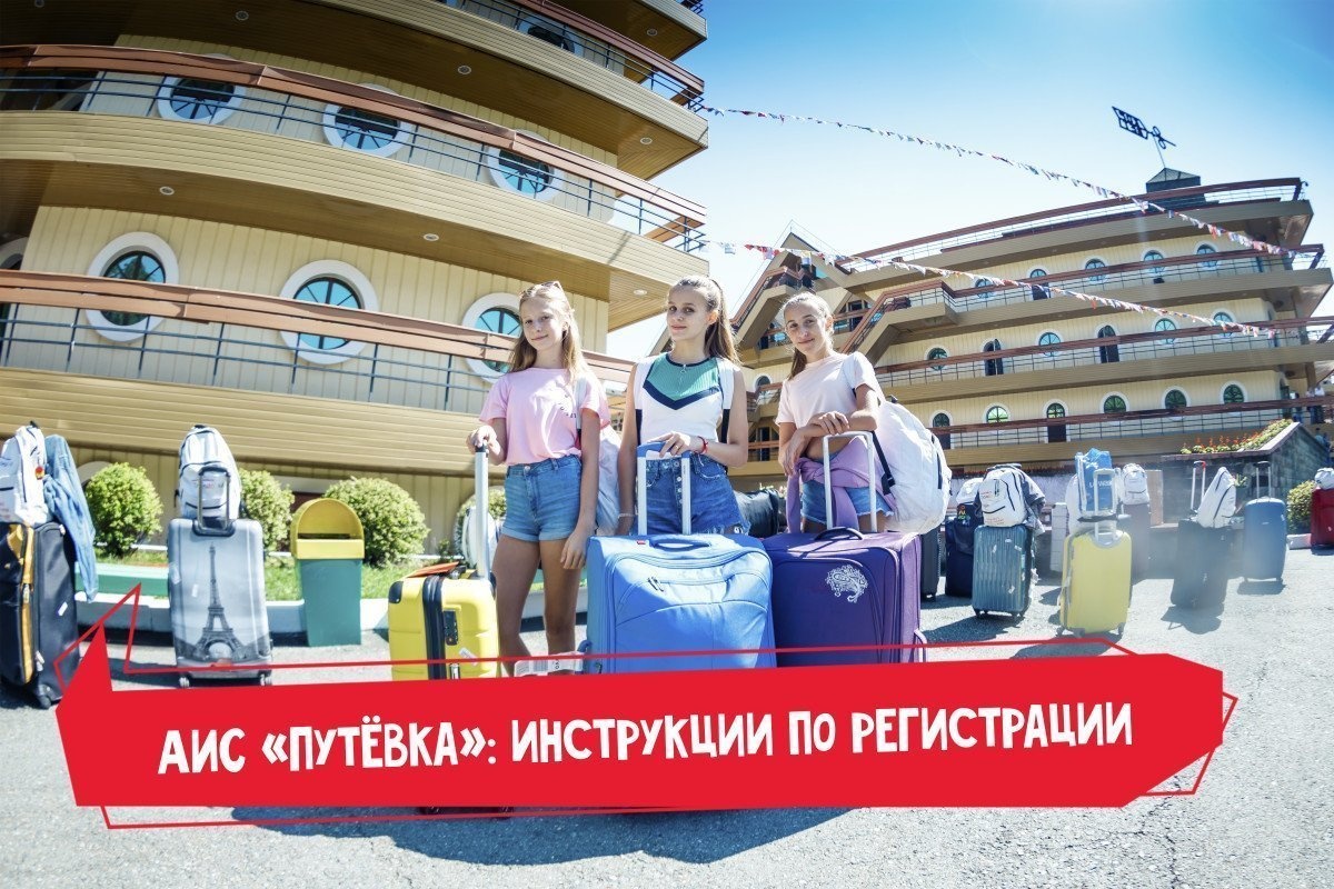 АИС «Путёвка»: инструкции по регистрации