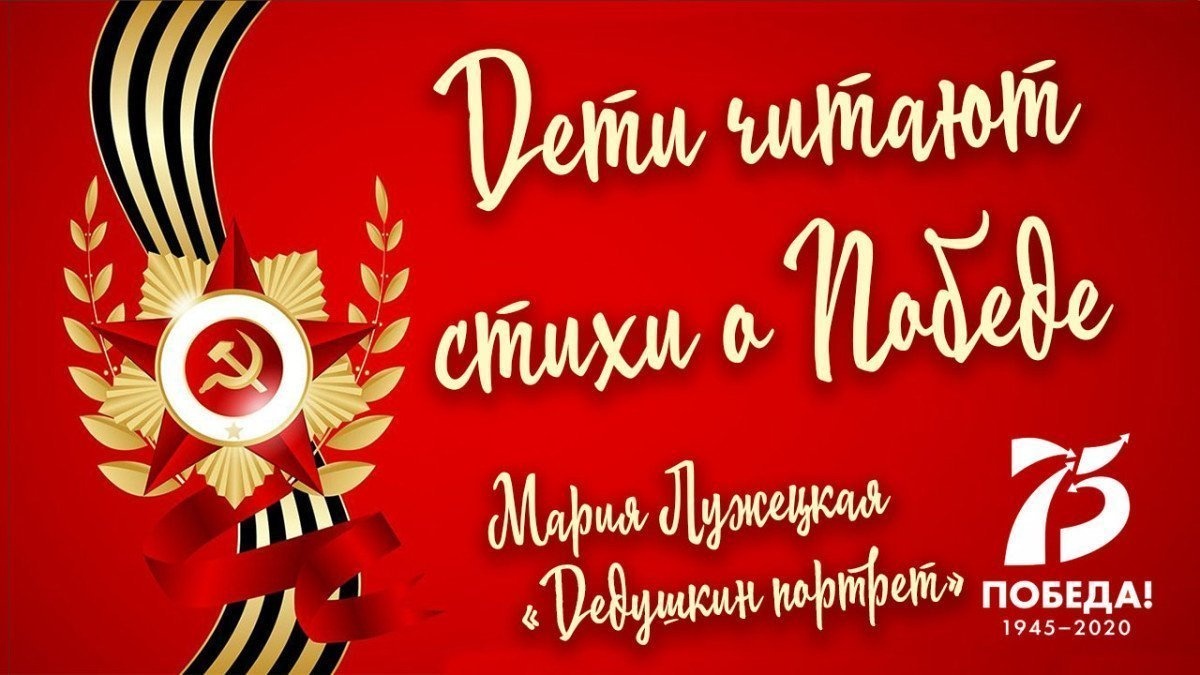 «Дети читают стихи о Победе». Мария Лужецкая. «Дедушкин портрет»