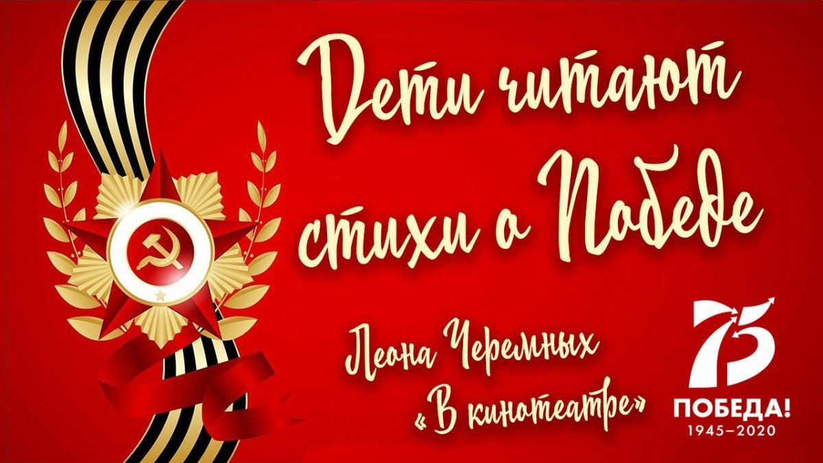 «Дети читают стихи о Победе». Леона Черемных. «В кинотеатре»