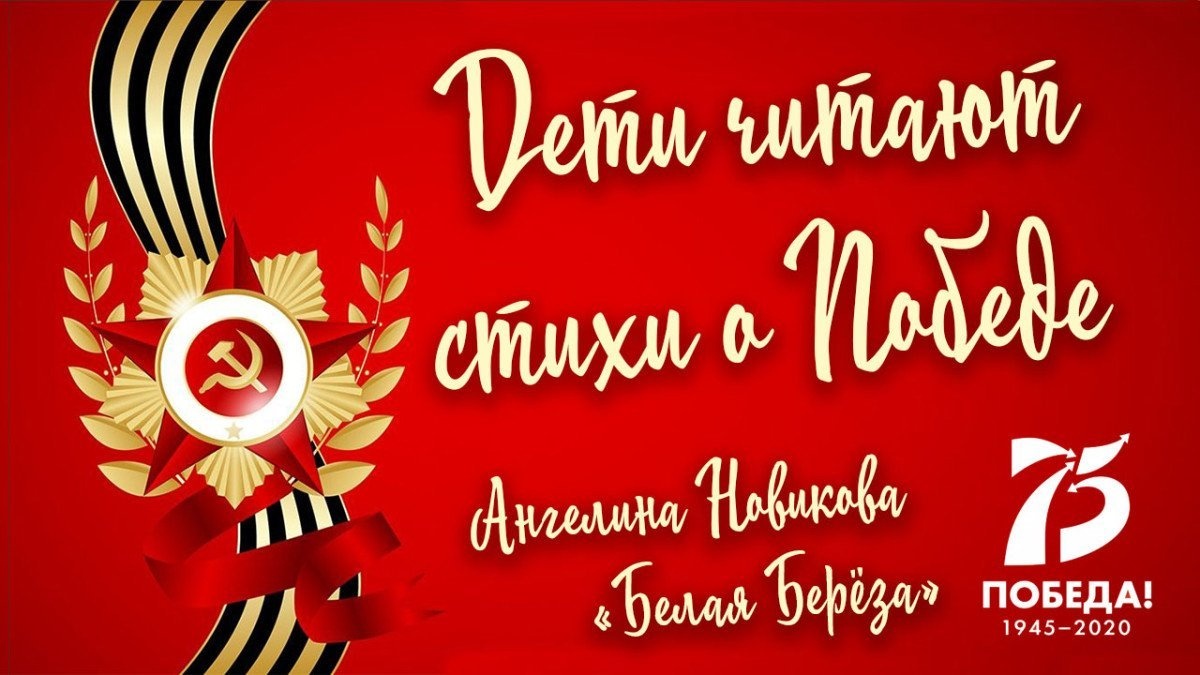 «Дети читают стихи о Победе». Ангелина Новикова. «Белая берёза»