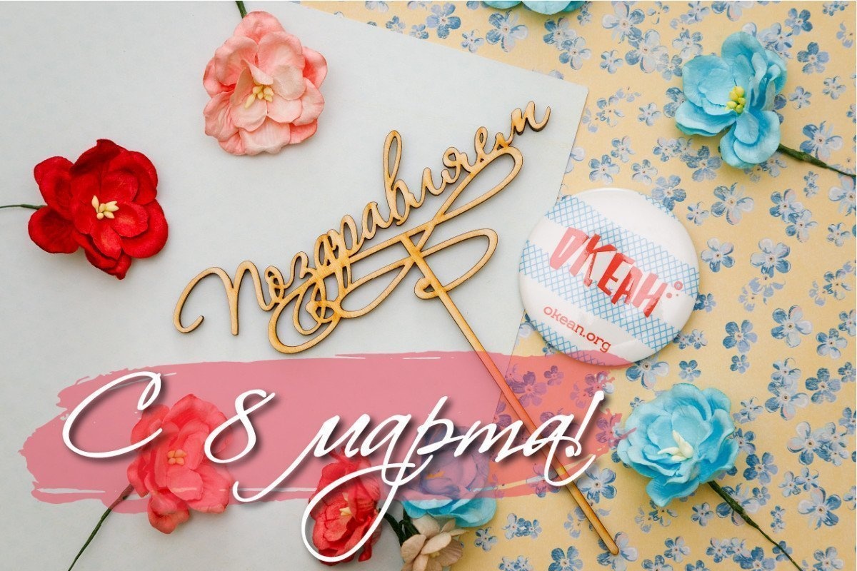 Праздник красоты и весны: «Океан» поздравляет с международным женским днём!