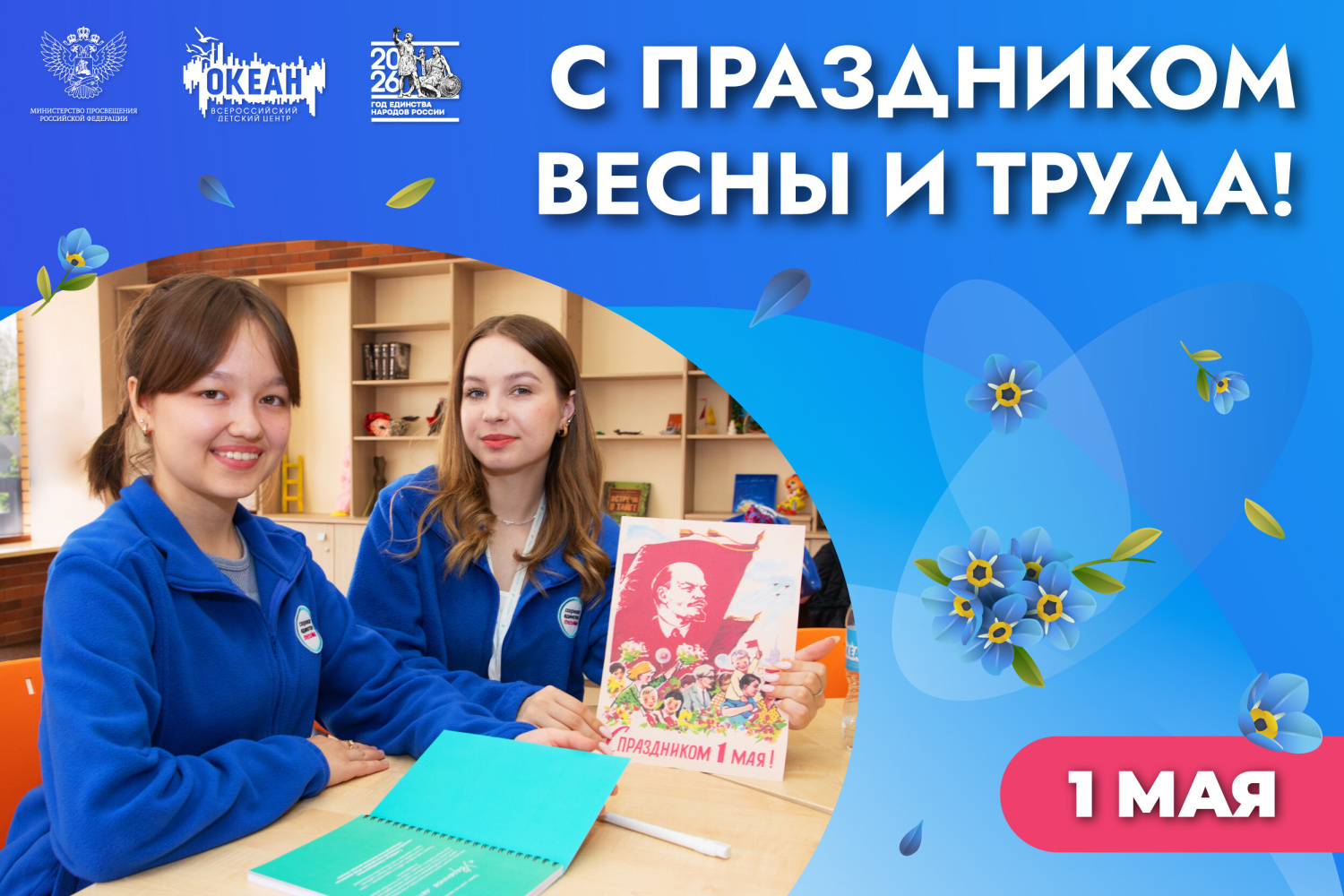 ВДЦ «Океан» поздравляет с Праздником Весны и Труда!