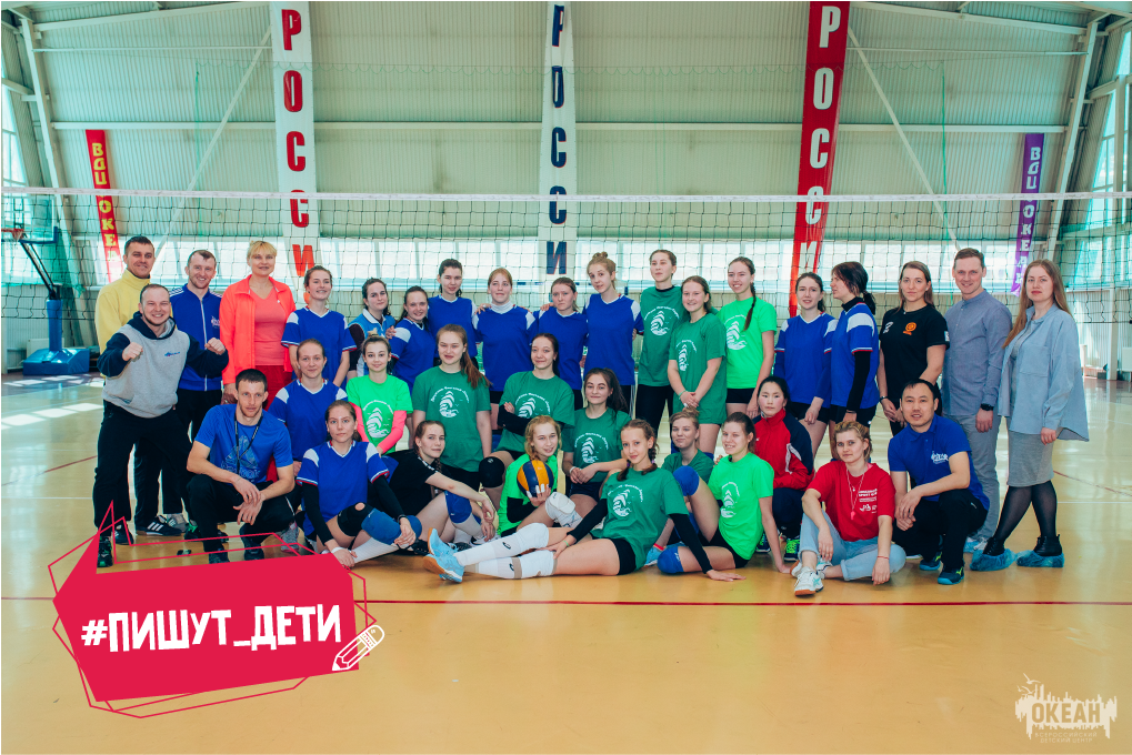 Пишут дети: в «Океане» состоялся турнир по волейболу