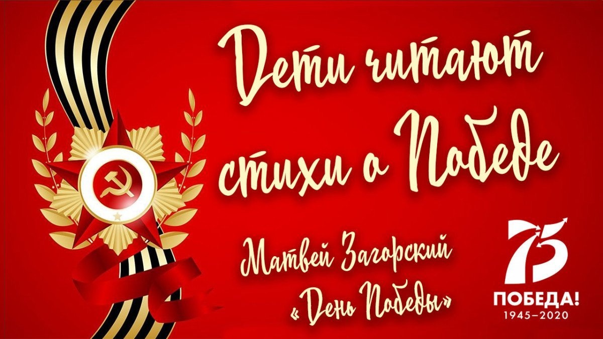 «Дети читают стихи о Победе»: Матвей Загорский