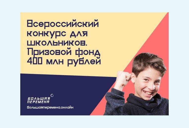 «Океан» приглашает стать участником Всероссийского конкурса для школьников «Большая перемена»