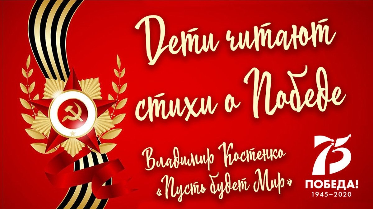«Дети читают стихи о Победе»: Владимир Костенко