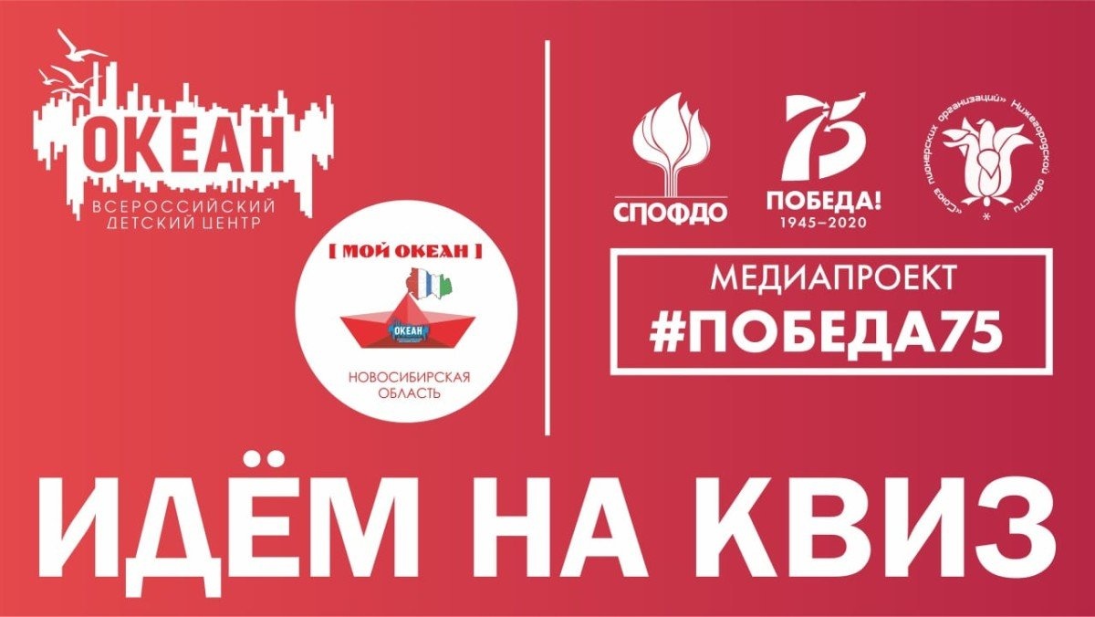 Новосибирский координационный образовательный центр «Мой "Океан"»: подведены итоги квиза «Победа-75»