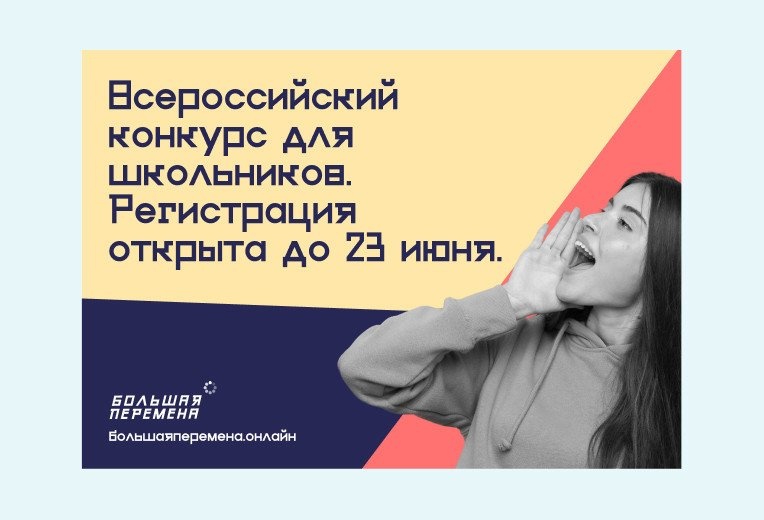 Продолжается регистрация на Всероссийский конкурс для школьников «Большая перемена»