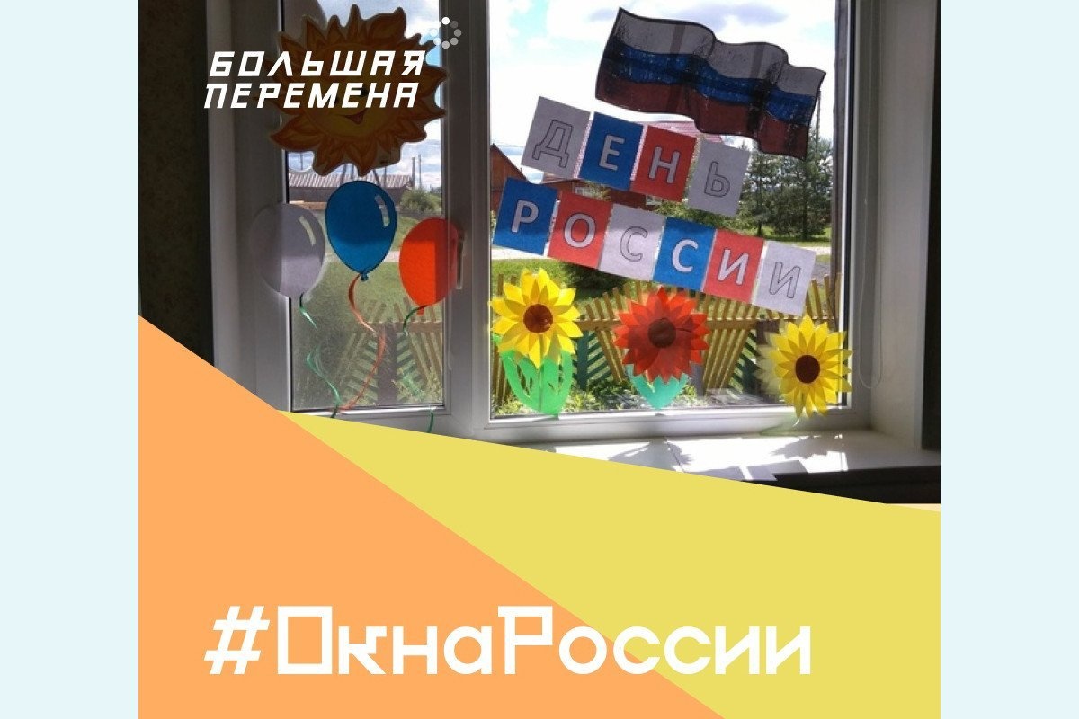 «Океан» приглашает к участию во флешмобе «Окна России» от команды конкурса «Большая Перемена»