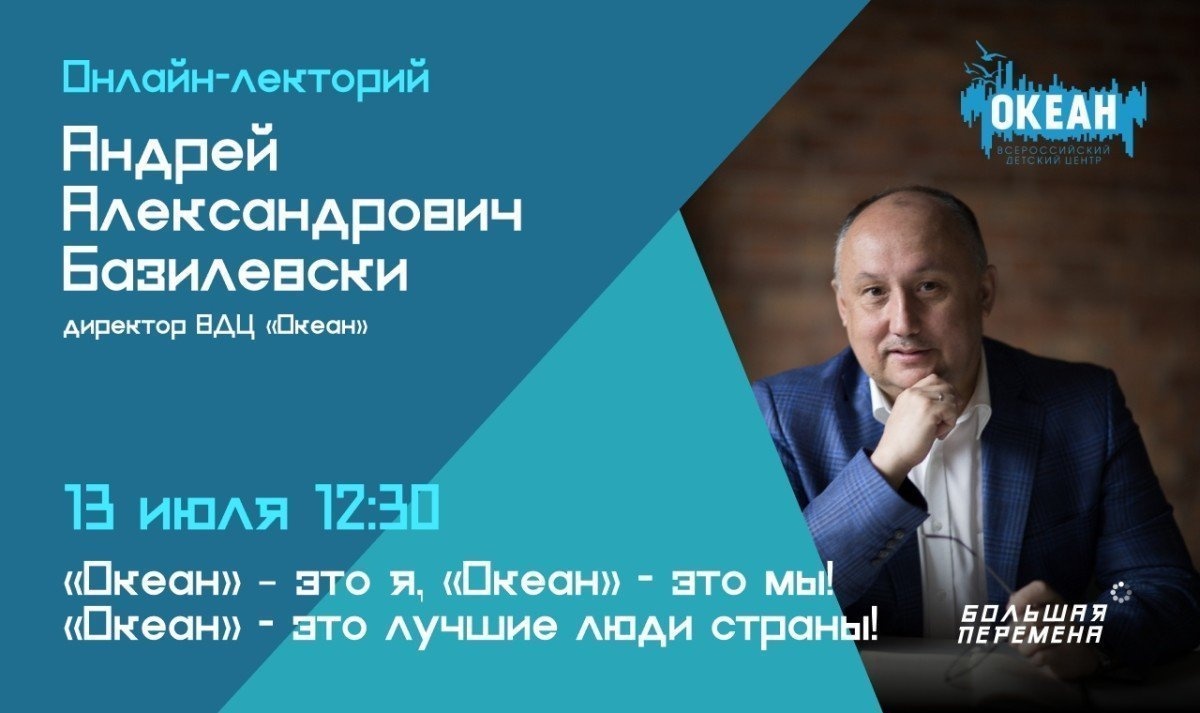 Директор ВДЦ «Океан» Андрей Базилевский на «Большой перемене»