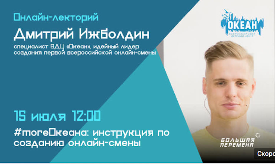 Лекторий «#moreОкеана: инструкция по созданию онлайн-смены» пройдёт на платформе «Большой перемены»