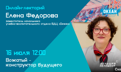 Конкурс «Большая перемена»: онлайн-лекторий&nbsp;«Вожатый – конструктор будущего»