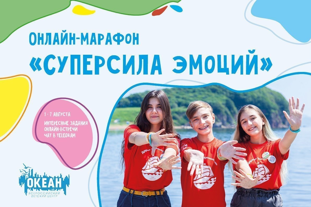Присоединяйтесь к океанскому марафону «Суперсила эмоций»!
