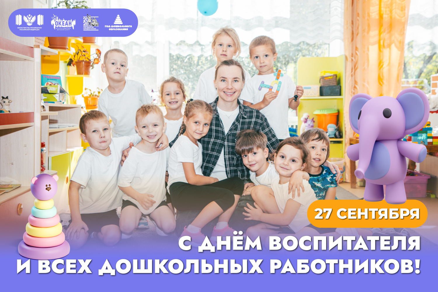 Всероссийский детский центр «Океан» поздравляет работников дошкольного образования с профессиональным праздником!