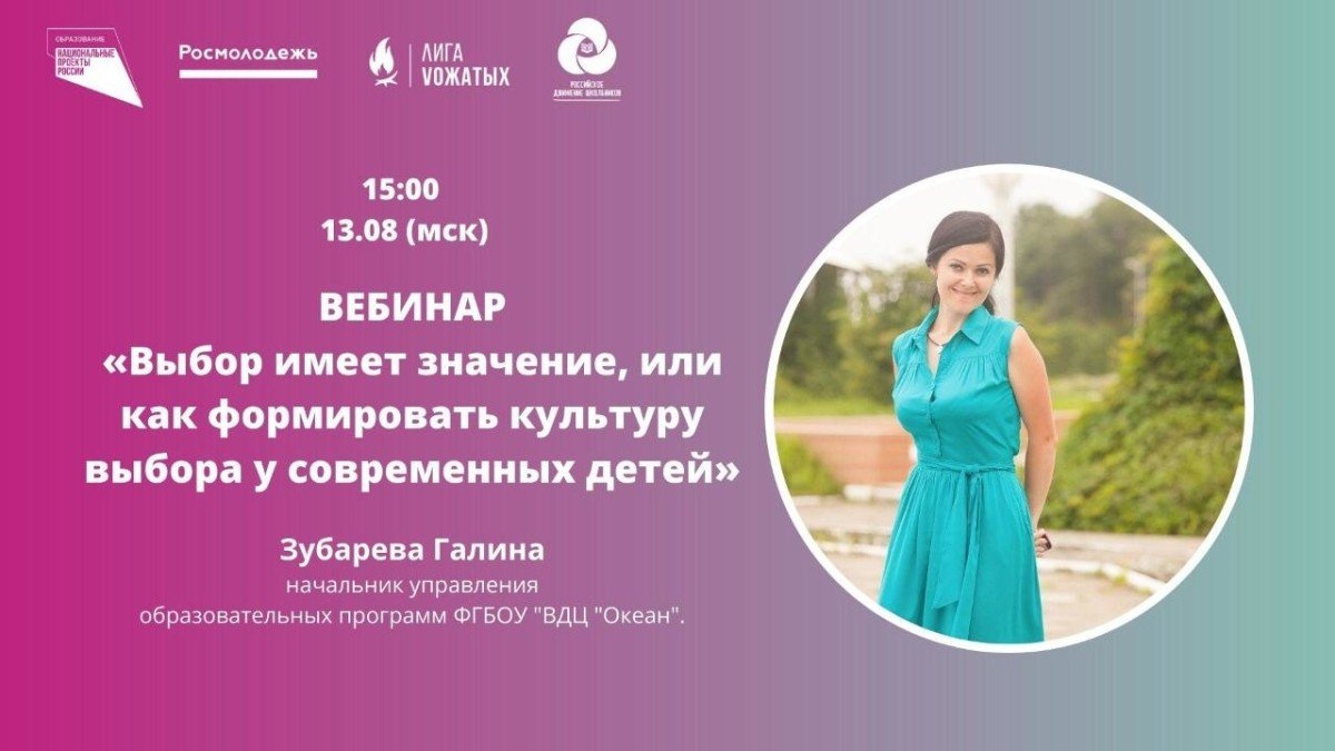 «Лига вожатых»: эксперт конкурса от ВДЦ «Океан» выступит с вебинаром