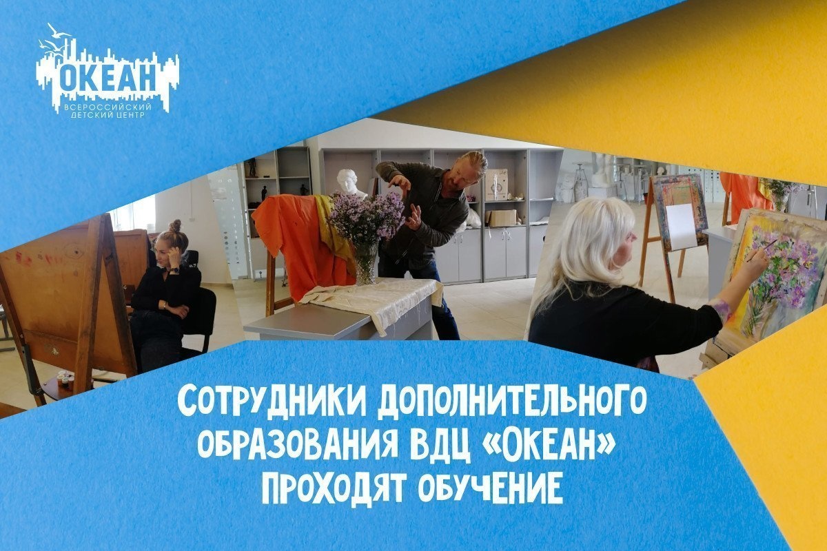 Сотрудники дополнительного образования ВДЦ «Океан» проходят обучение