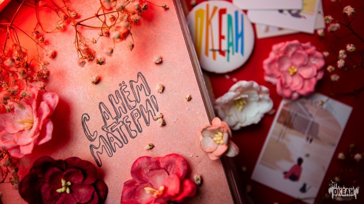 «Океан» поздравляет с Днём матери!